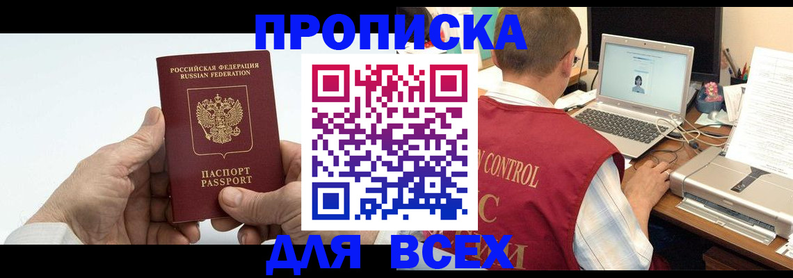 купить прописку в Зеленоградске